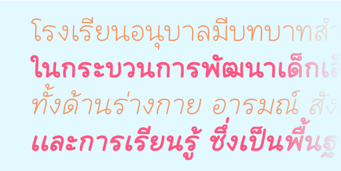 อนุบาล | Anuban