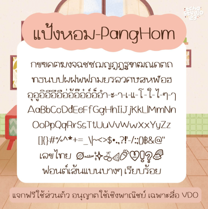 แป้งหอม (TCS4PangHom)