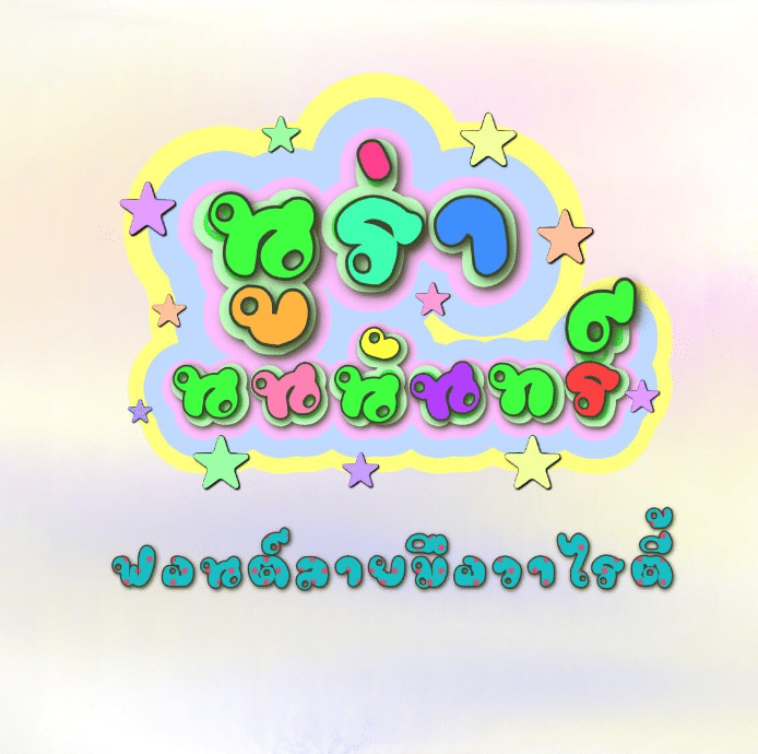 นูร่านนนันทร์ (Nura nananun)