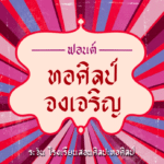 ทอศิลป์ จงเจริญ (Torsilp ChongCharoen)