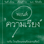 ทอศิลป์ ความเรียง (Torsilp Khwam Riang)