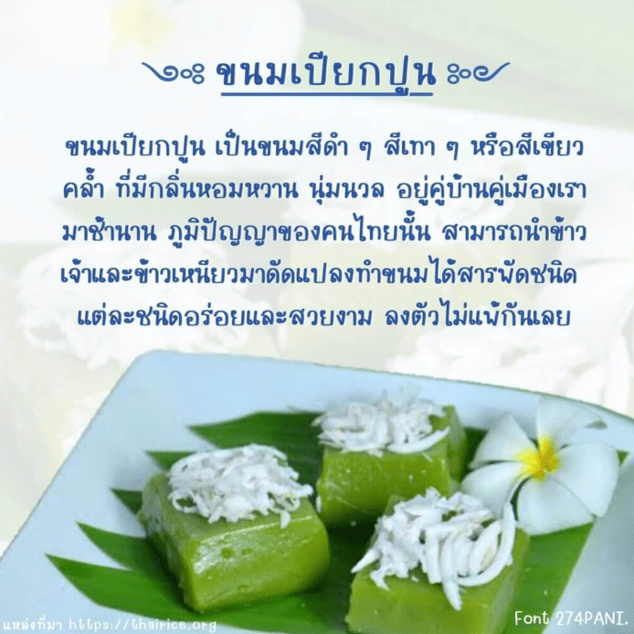 ขนมเปียกปูน (274PANIKanomPiakpoon)