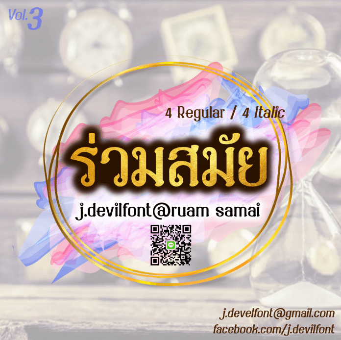 j.devilfont@ruam samai (ร่วมสมัย)