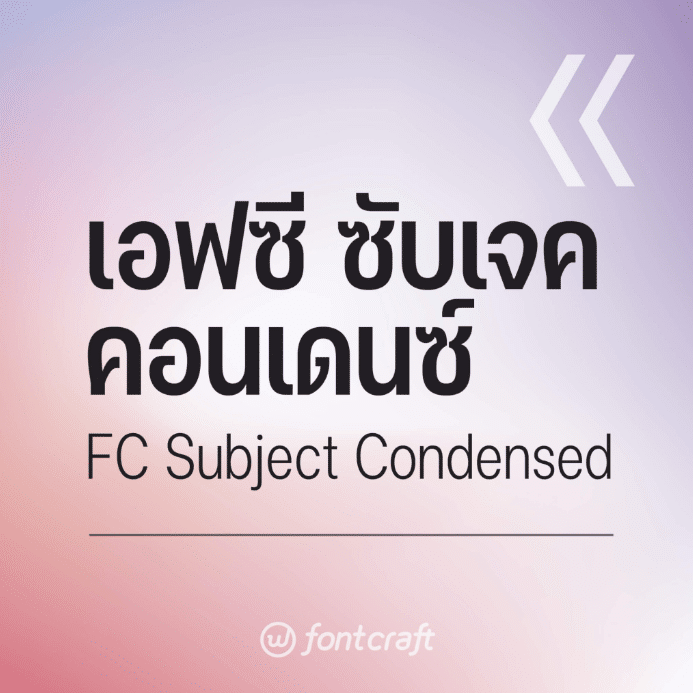 เอฟซี ซับเจค คอนเดนซ์ (FC Subject Condensed)