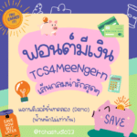 มีเงิน (TCS4MeeNgern)