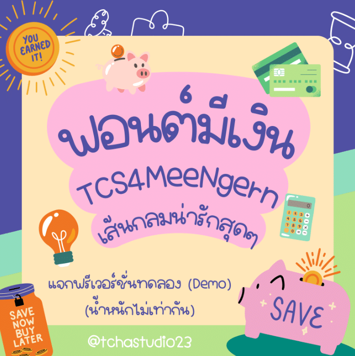 มีเงิน (TCS4MeeNgern)