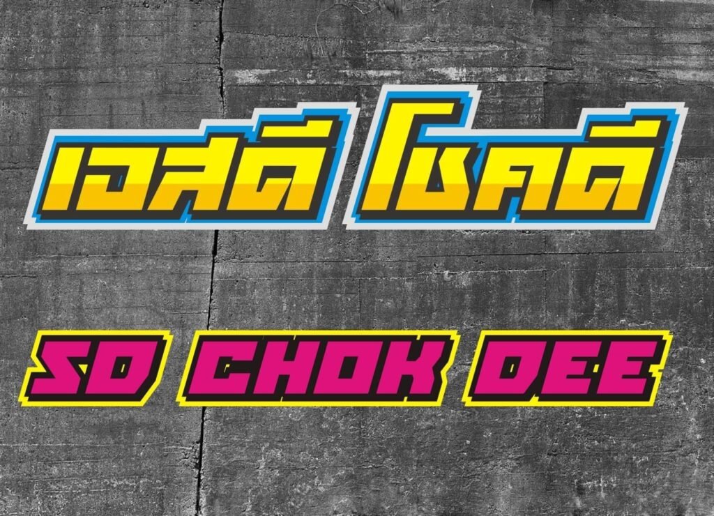 sd-chokdee-1